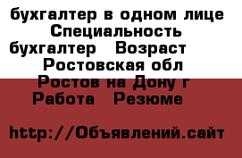 бухгалтер в одном лице › Специальность ­ бухгалтер › Возраст ­ 50 - Ростовская обл., Ростов-на-Дону г. Работа » Резюме   